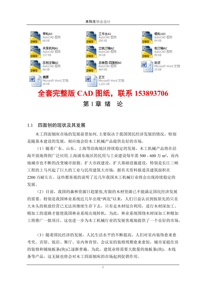 毕业设计（论文）-木工专用四面刨床的结构设计（含全套CAD图纸） .doc_第1页