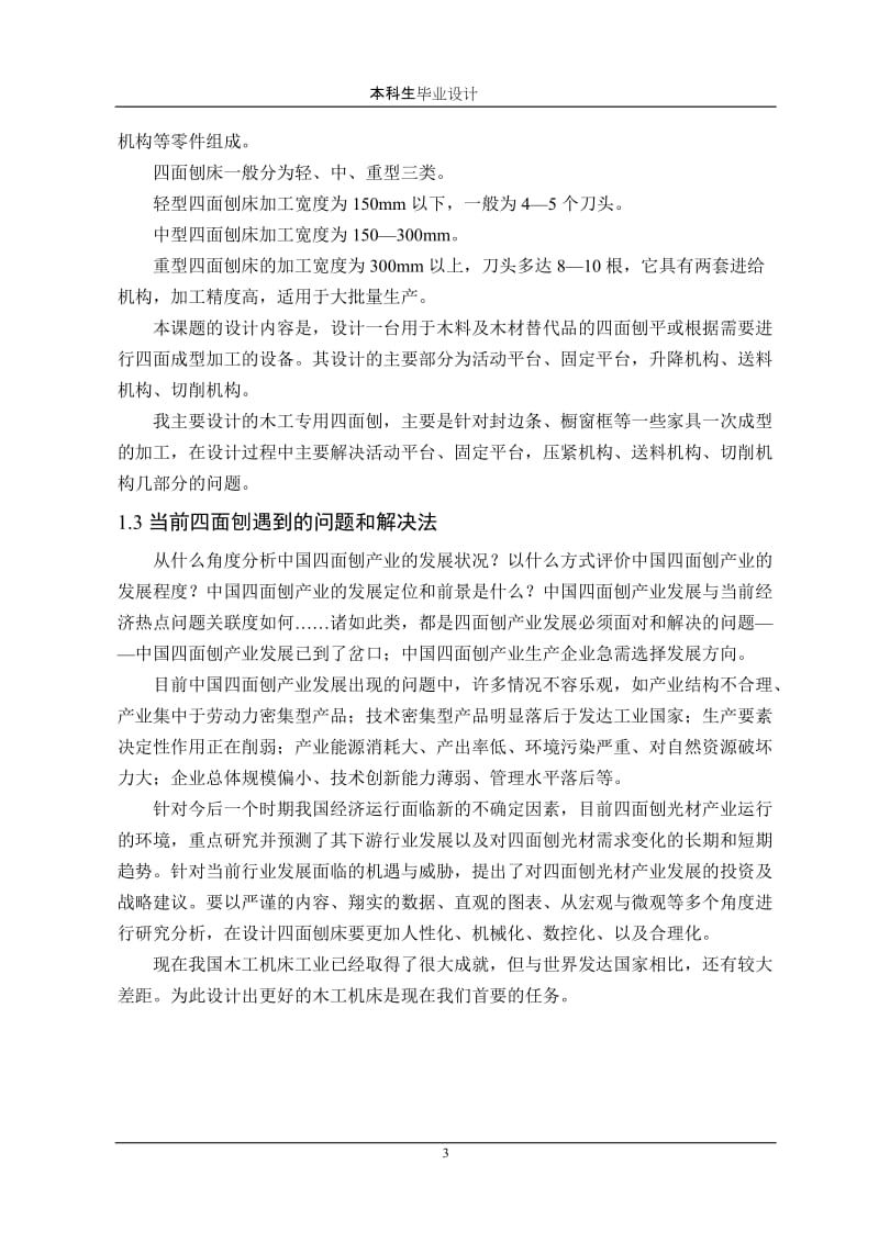 毕业设计（论文）-木工专用四面刨床的结构设计（含全套CAD图纸） .doc_第3页