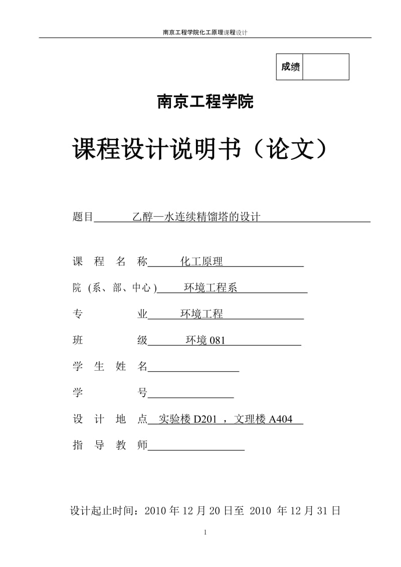 化工原理课程设计说明书（论文）-乙醇-水连续精馏塔的设计.doc_第1页