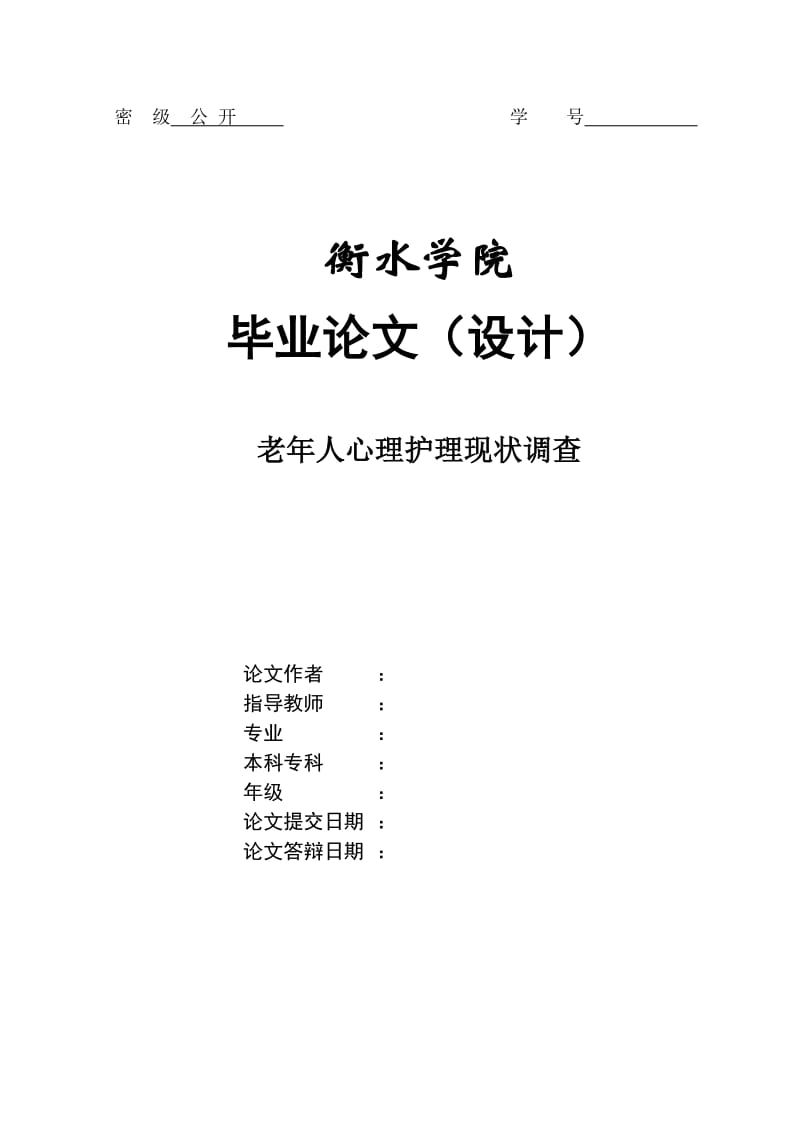 老年人心理护理现状调查 毕业论文.doc_第1页