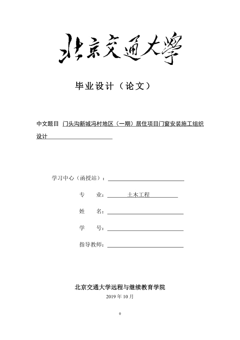 毕业论文-门头沟新城冯村地区（一期）居住项目门窗安装施工组织设计.docx_第1页