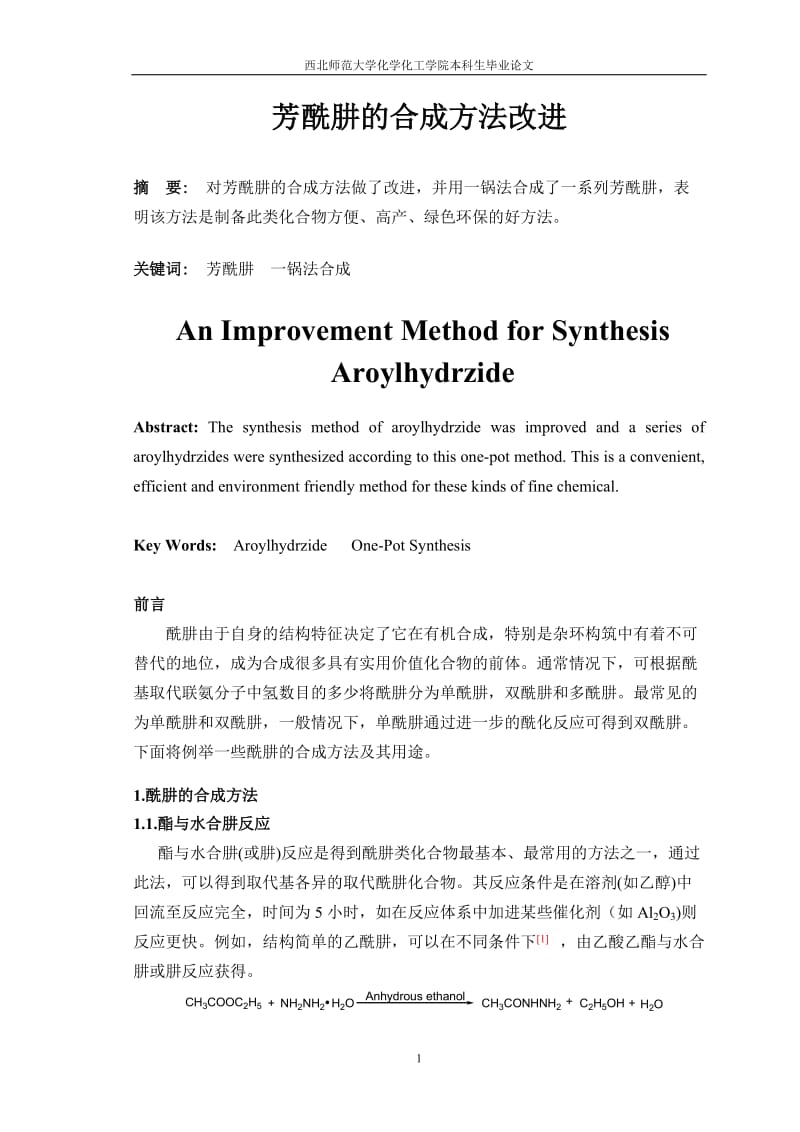 芳酰肼的合成方法改进 毕业论文.doc_第2页