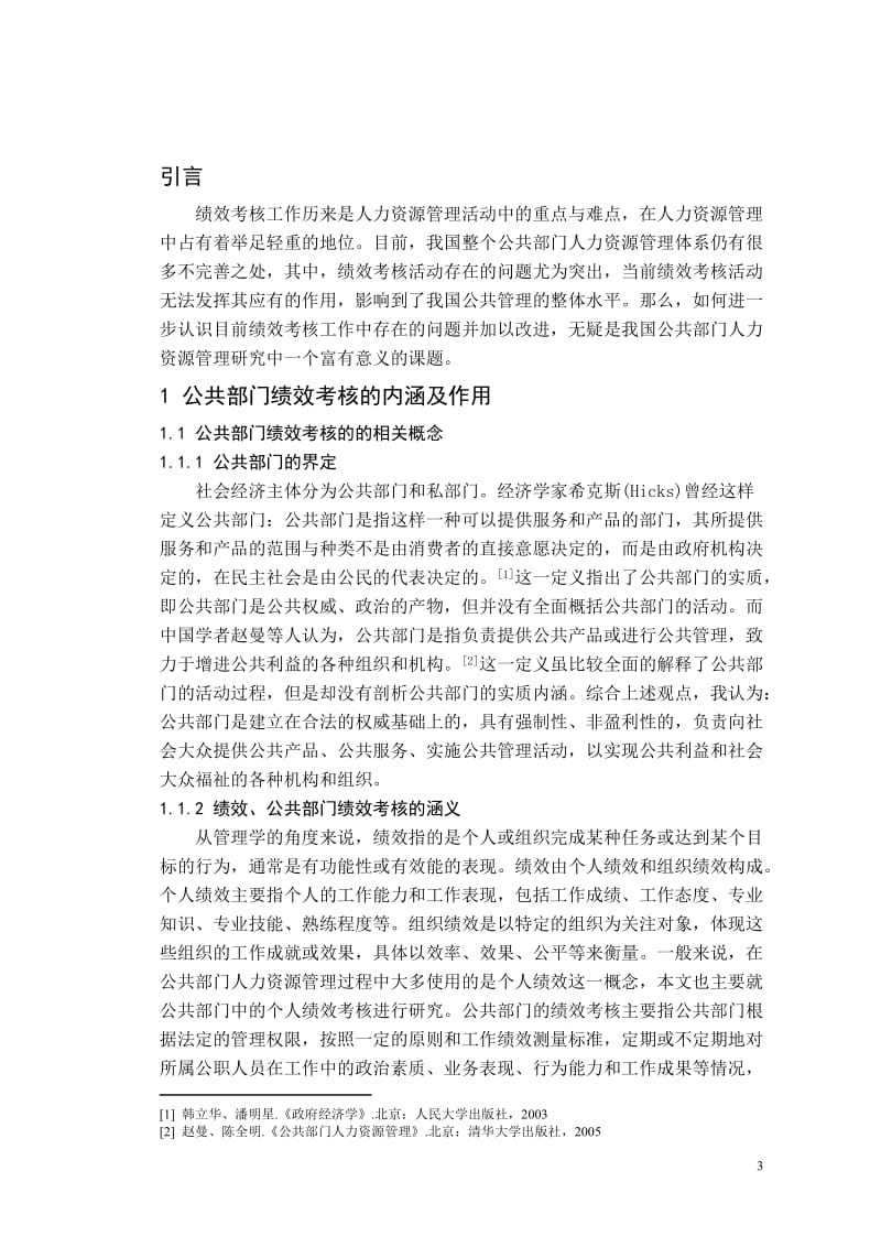 我国公共部门绩效考核问题探讨 毕业论文.doc_第3页