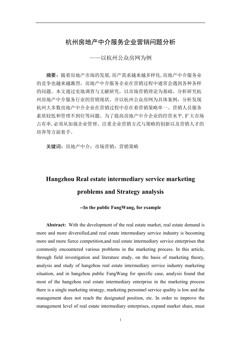 杭州房地产中介服务企业营销问题分析 毕业论文.doc_第1页