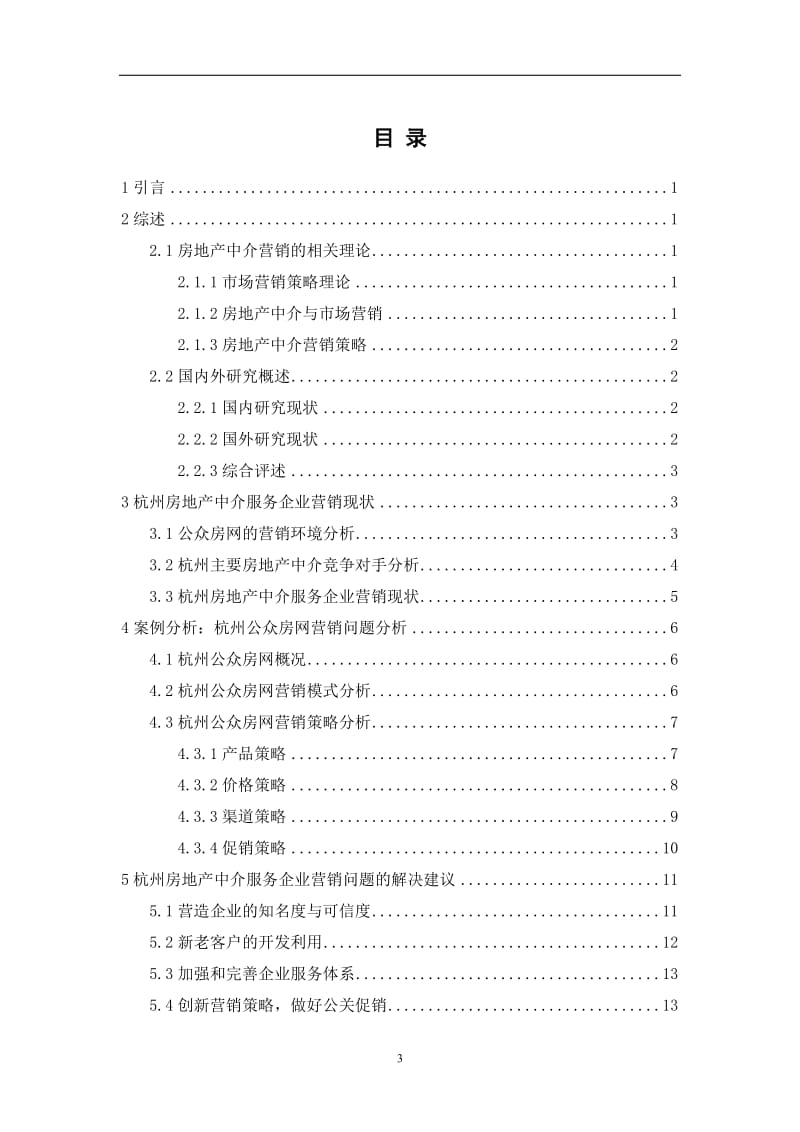 杭州房地产中介服务企业营销问题分析 毕业论文.doc_第3页