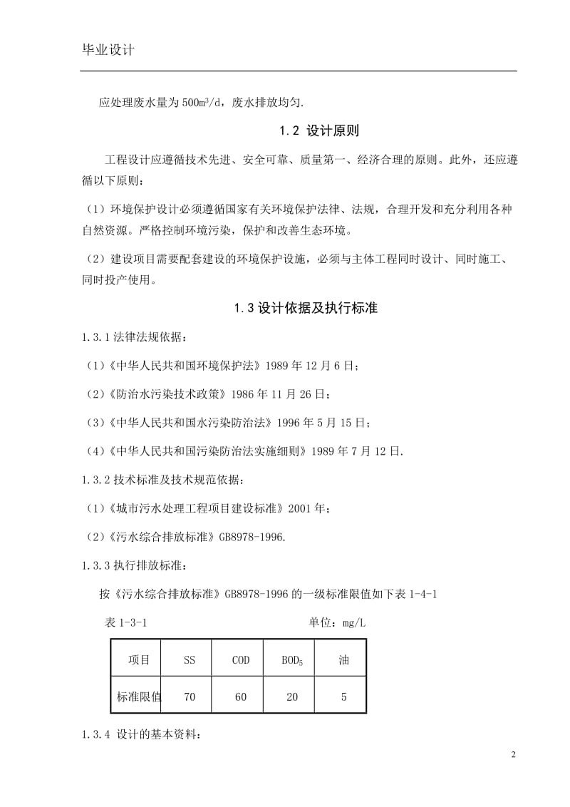 洗煤废水处理设计计算说明书—毕业设计论文.doc_第2页