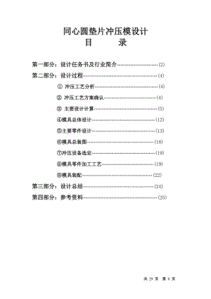 毕业设计（论文）-同心圆垫片冲压模设计.doc