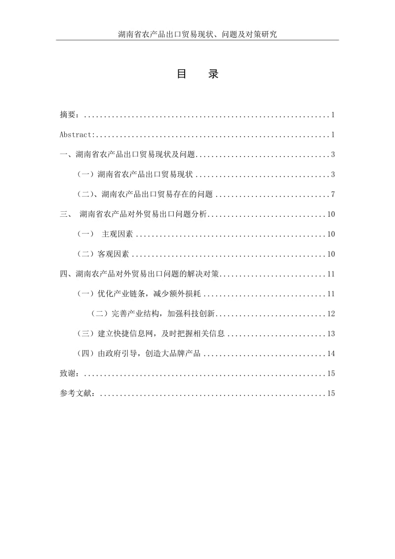 湖南省农产品出口贸易现状、问题及对策研究毕业论文.doc_第1页