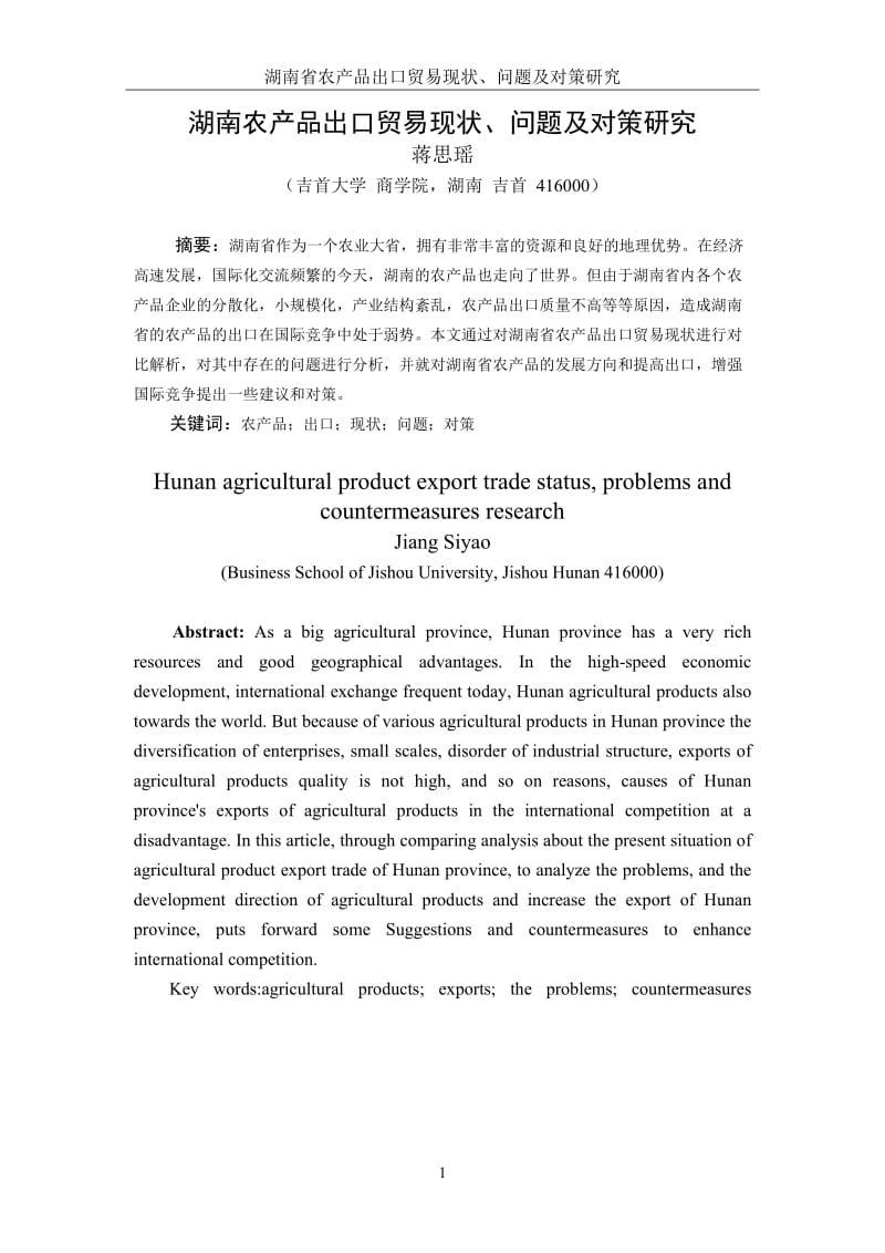 湖南省农产品出口贸易现状、问题及对策研究毕业论文.doc_第2页
