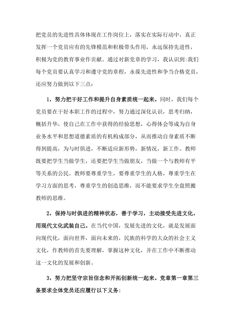 两篇学习新党章对党员进行党性教育党课材料.doc_第2页