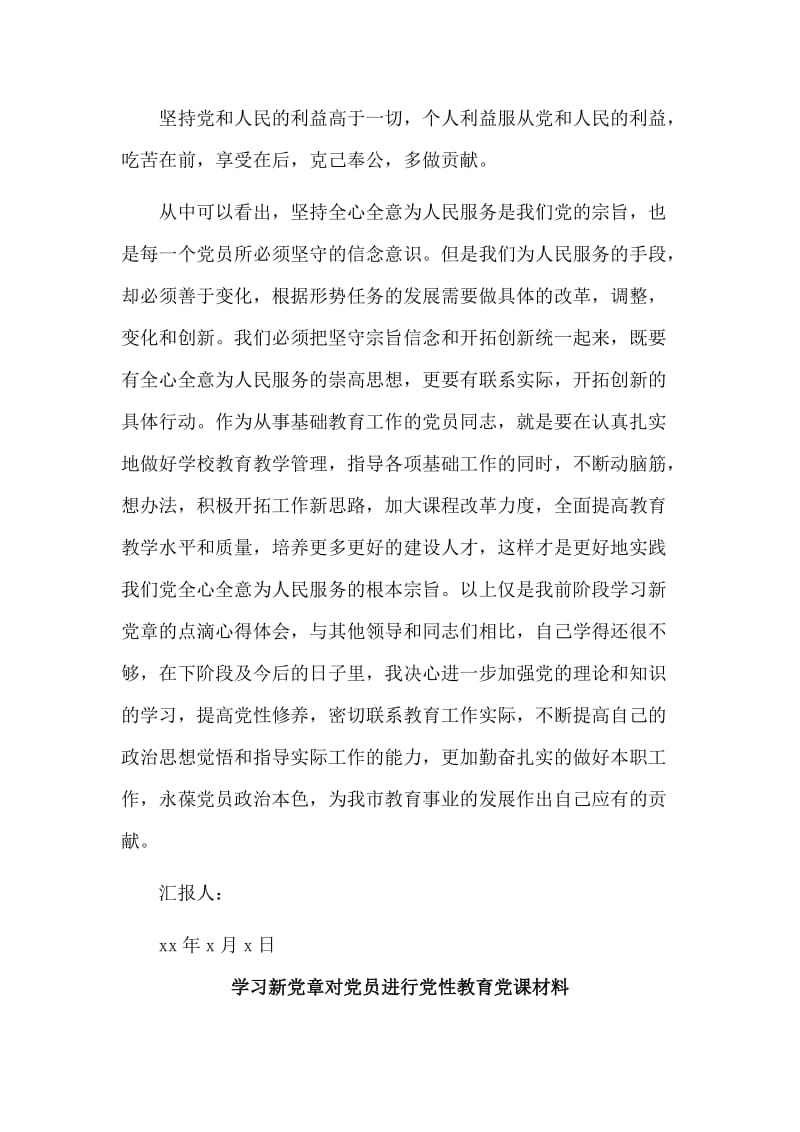 两篇学习新党章对党员进行党性教育党课材料.doc_第3页