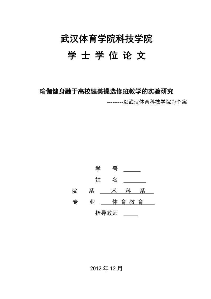 体育教育本科毕业论文-瑜伽健身融于高校健美操选修班教学的实验研究---以武汉体育科技学院为个案.doc_第1页