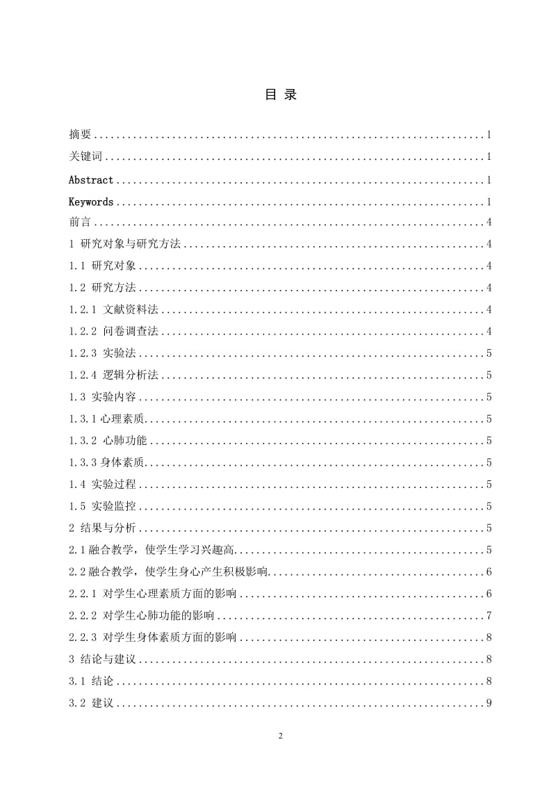 体育教育本科毕业论文-瑜伽健身融于高校健美操选修班教学的实验研究---以武汉体育科技学院为个案.doc_第3页