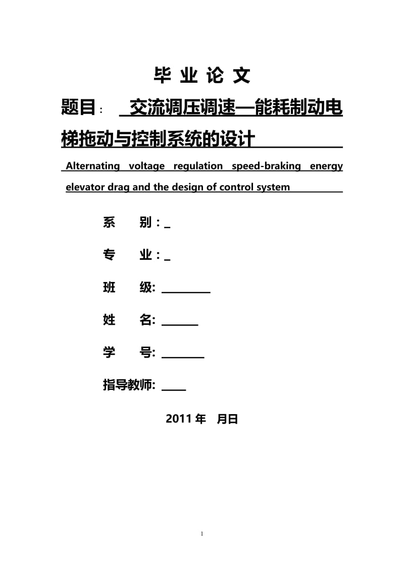 毕业设计（论文）-交流调压调速—能耗制动电梯拖动与控制系统的设计.doc_第1页