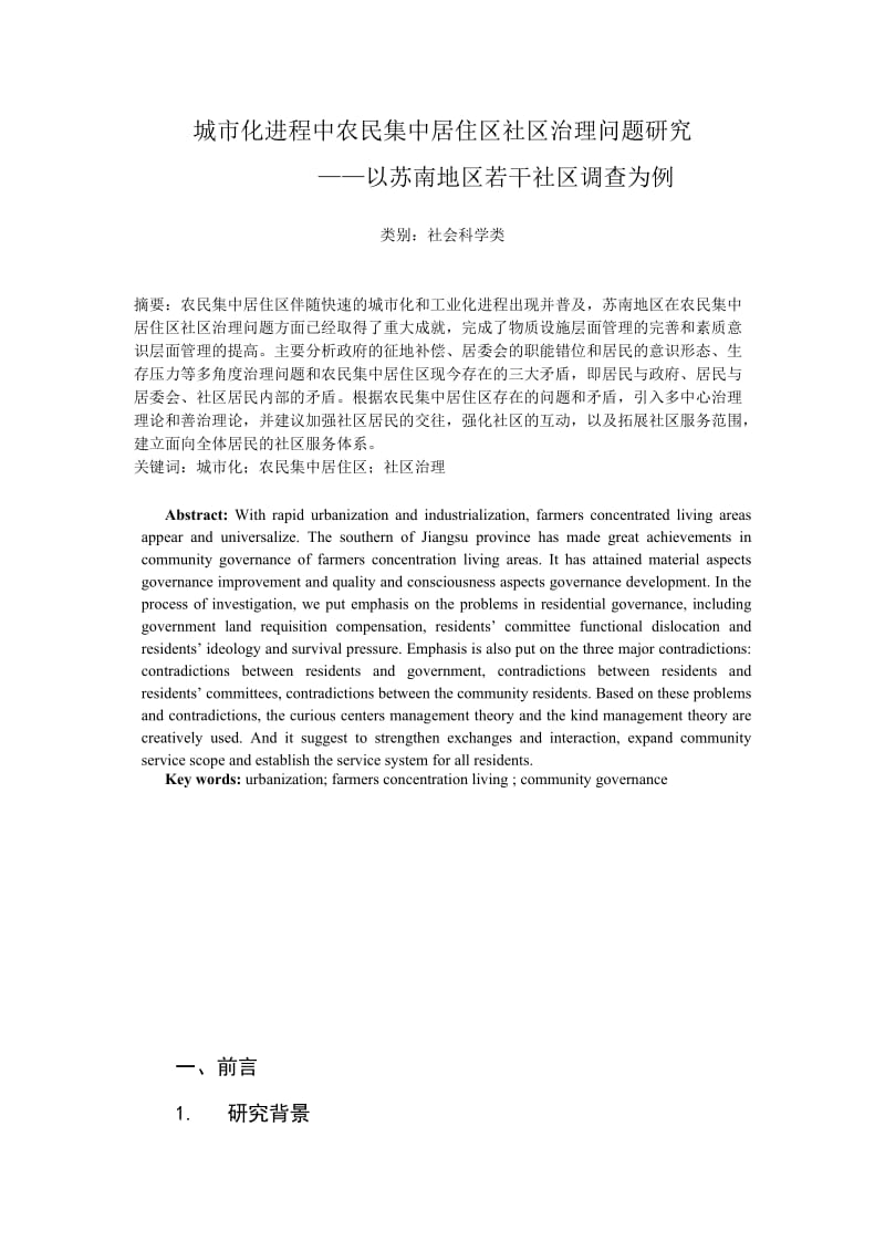 城市化进程中农民集中居住区社区治理问题研究_以苏南地区若干社区调查为例毕业论文.doc_第1页