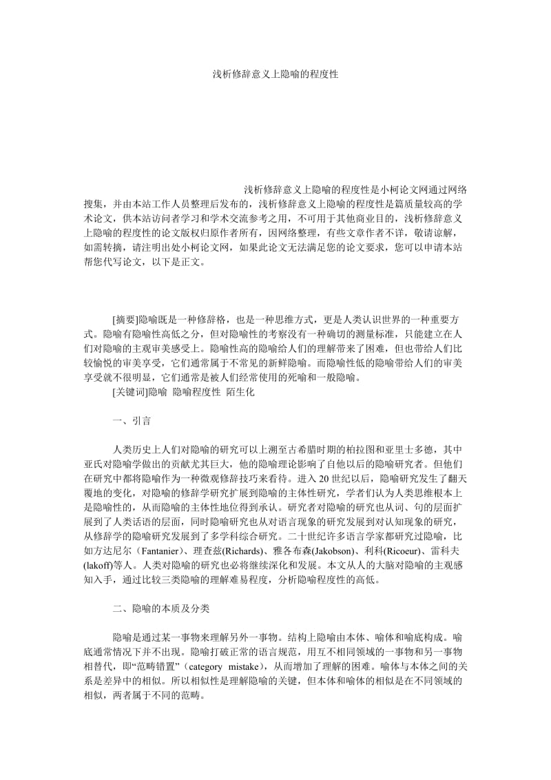 教育论文浅析修辞意义上隐喻的程度性.doc_第1页