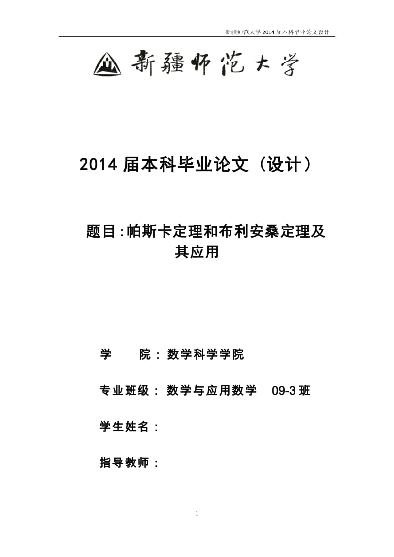 数学毕业论文-帕斯卡定理和布利安桑定理及其应用.doc_第1页