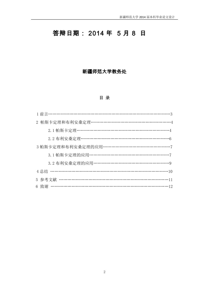 数学毕业论文-帕斯卡定理和布利安桑定理及其应用.doc_第2页