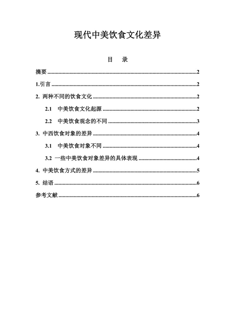 现代中美饮食文化差异 论文.doc_第1页