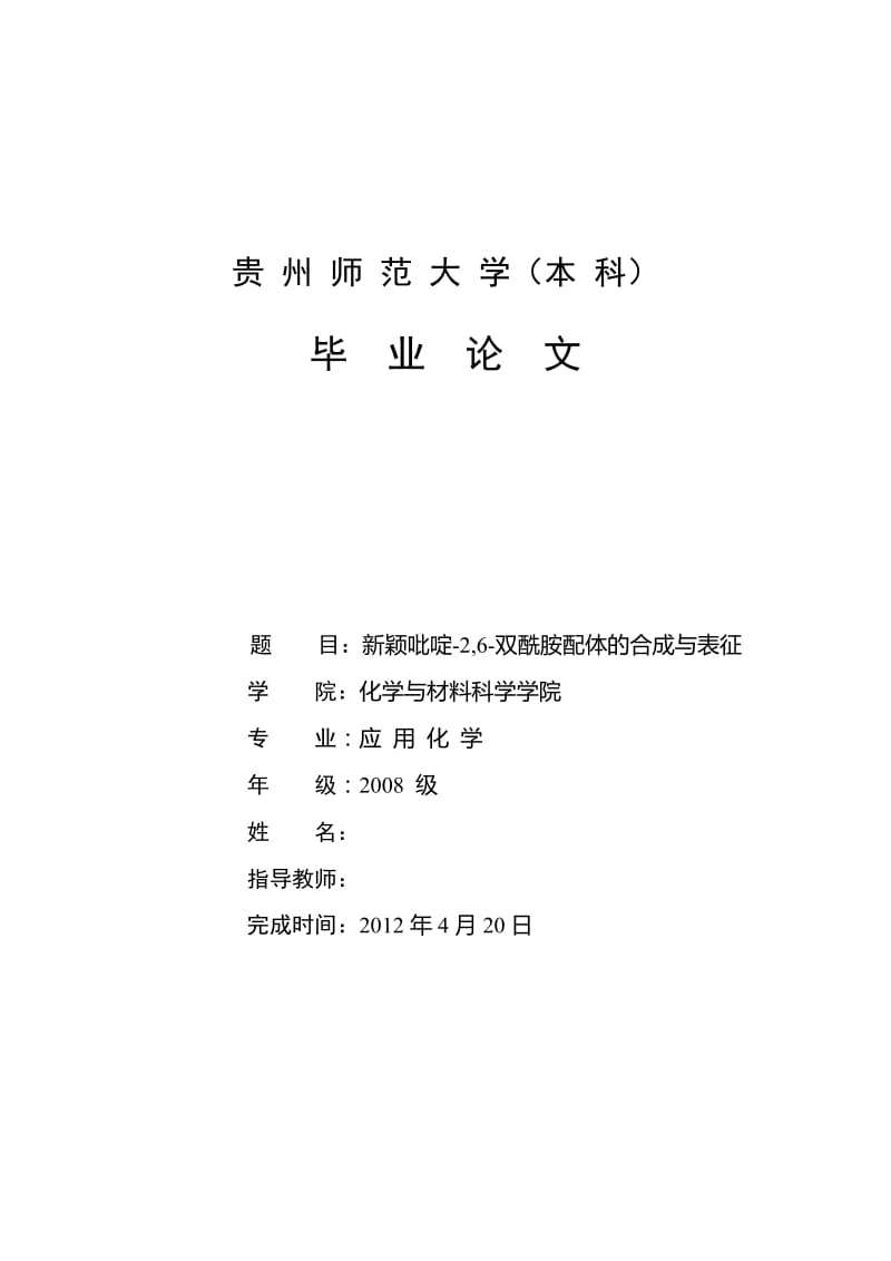 新颖吡啶-2,6-双酰胺配体的合成与表征 毕业论文.doc_第1页