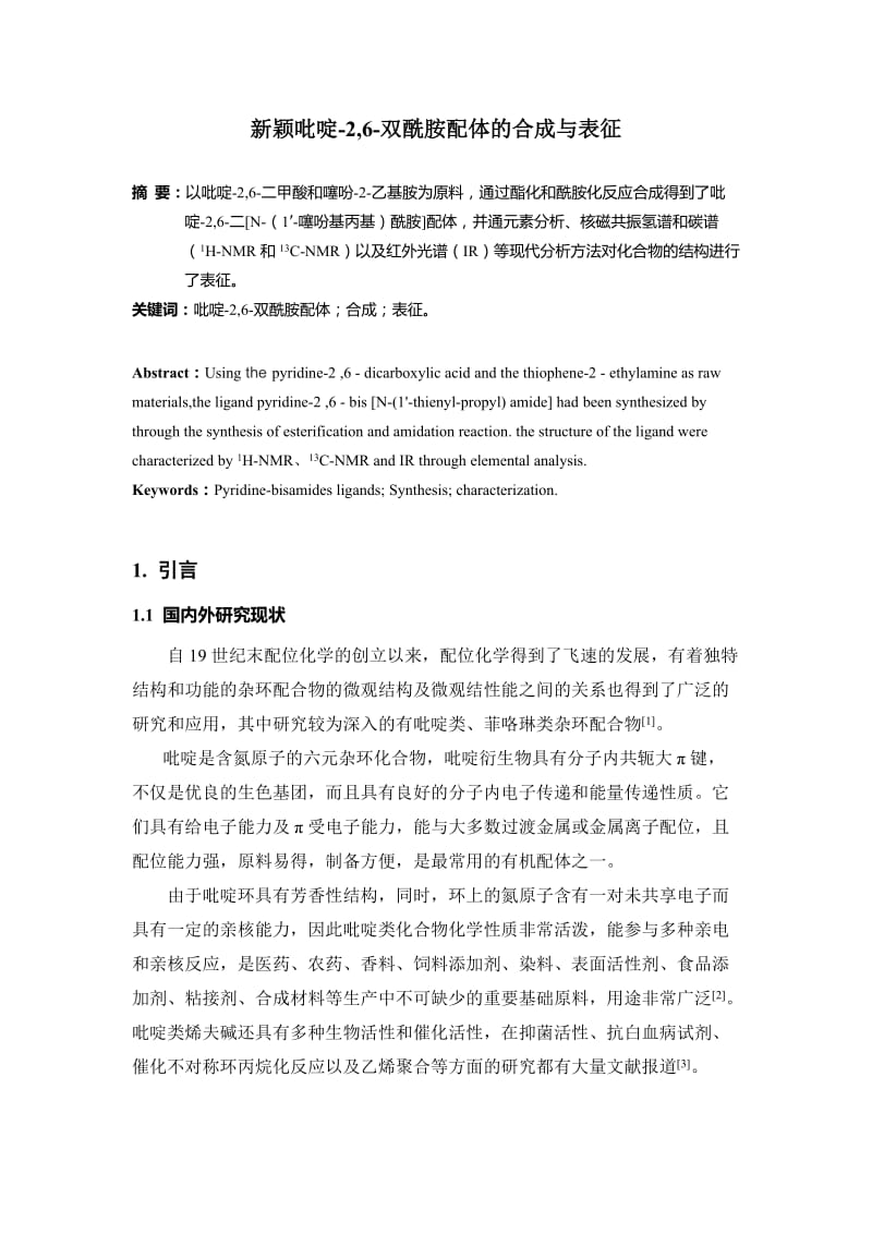 新颖吡啶-2,6-双酰胺配体的合成与表征 毕业论文.doc_第2页