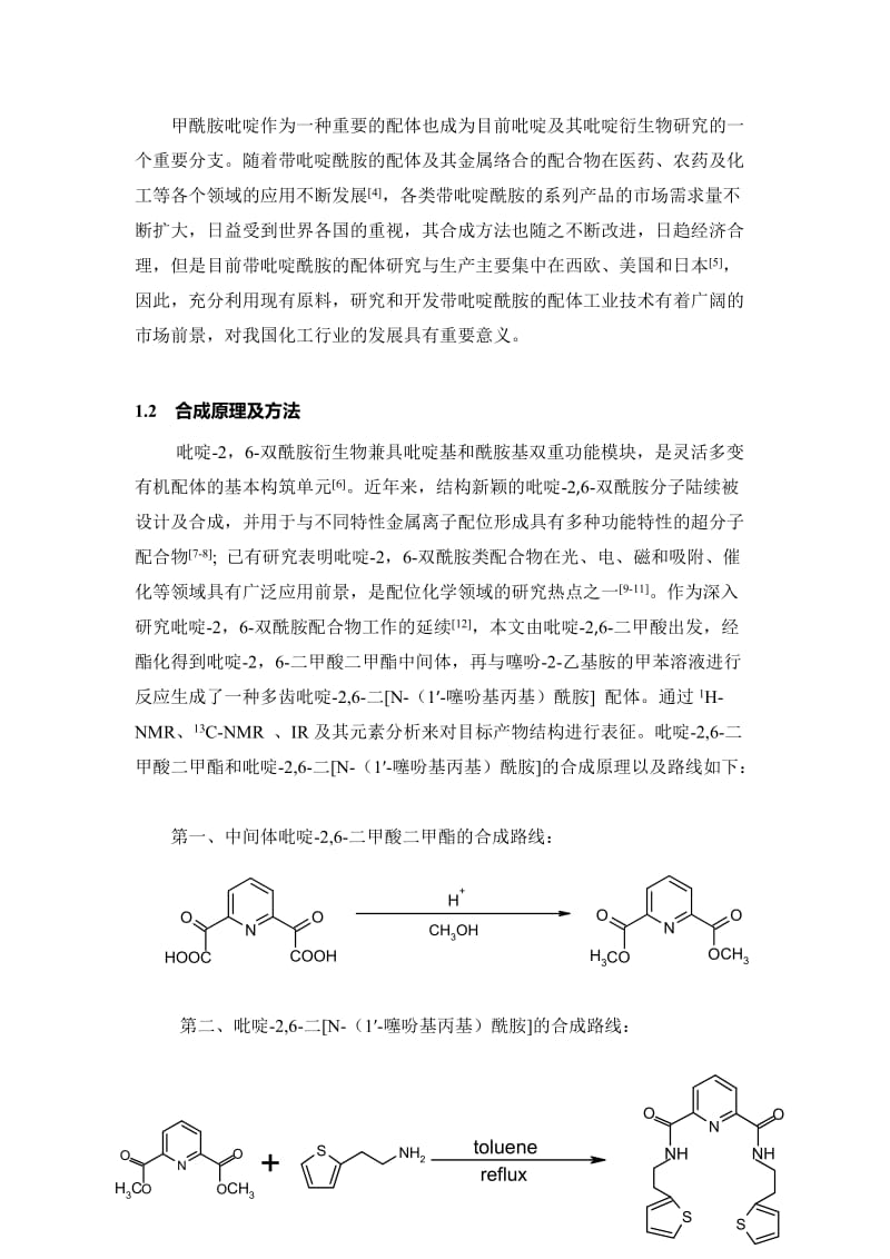 新颖吡啶-2,6-双酰胺配体的合成与表征 毕业论文.doc_第3页