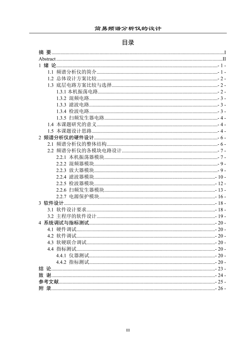 简易频谱分析仪的设计毕业论文.doc_第3页