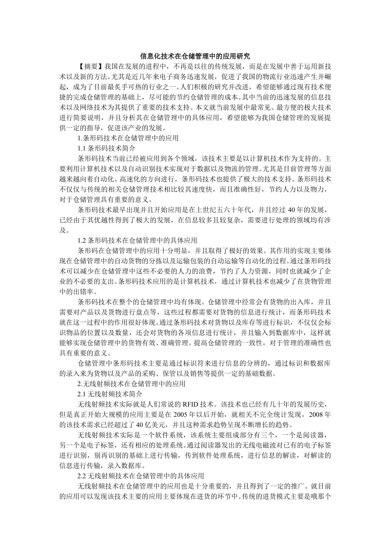 信息化技术在仓储管理中应用论文.wps_第1页