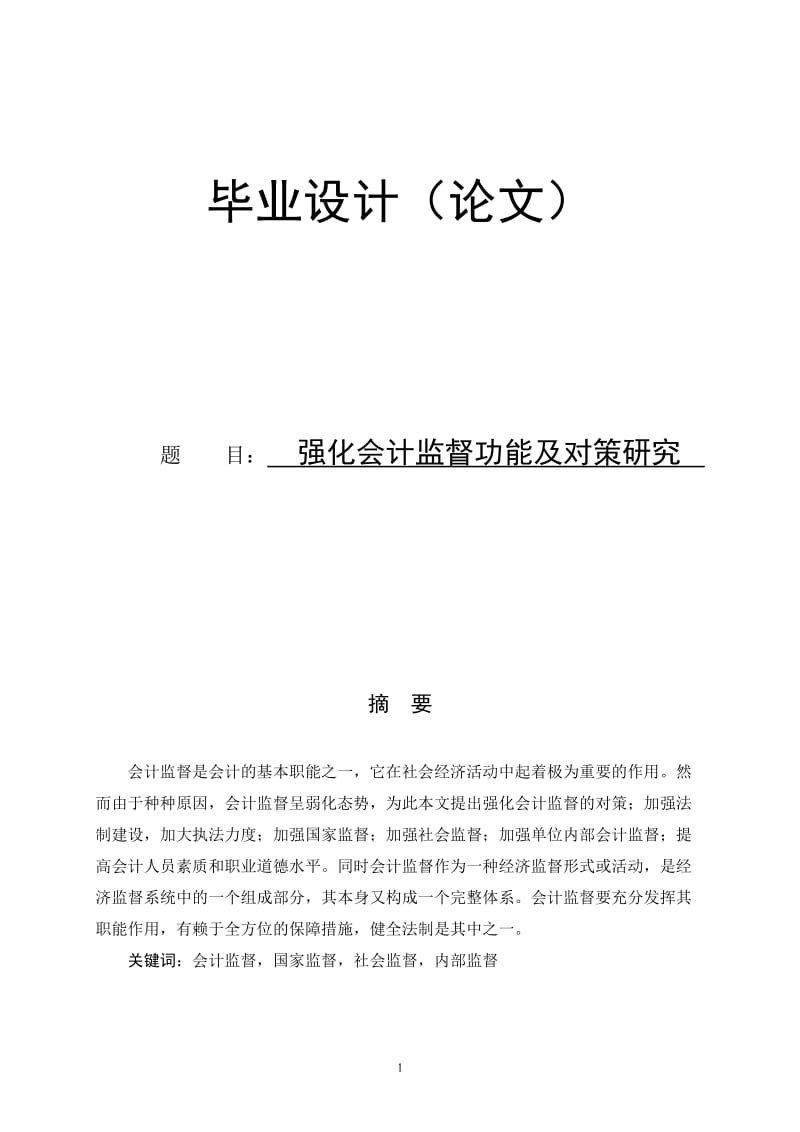 强化会计监督功能及对策研究(毕业论文).doc_第1页