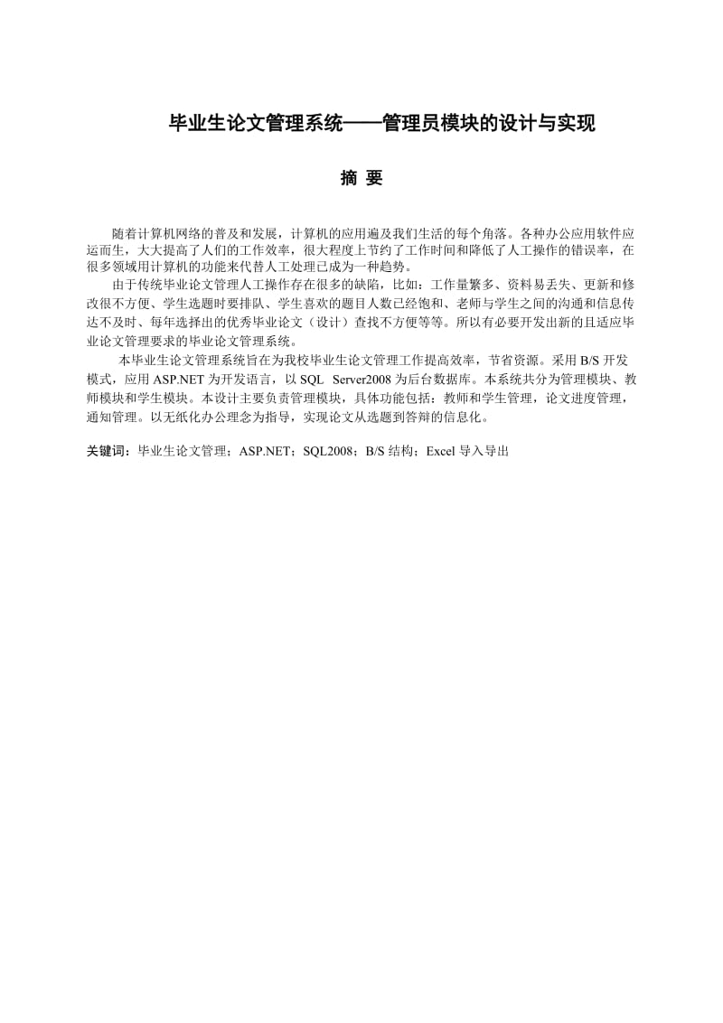 毕业生论文管理系统——管理员模块的设计与实现 毕业论文.doc_第1页