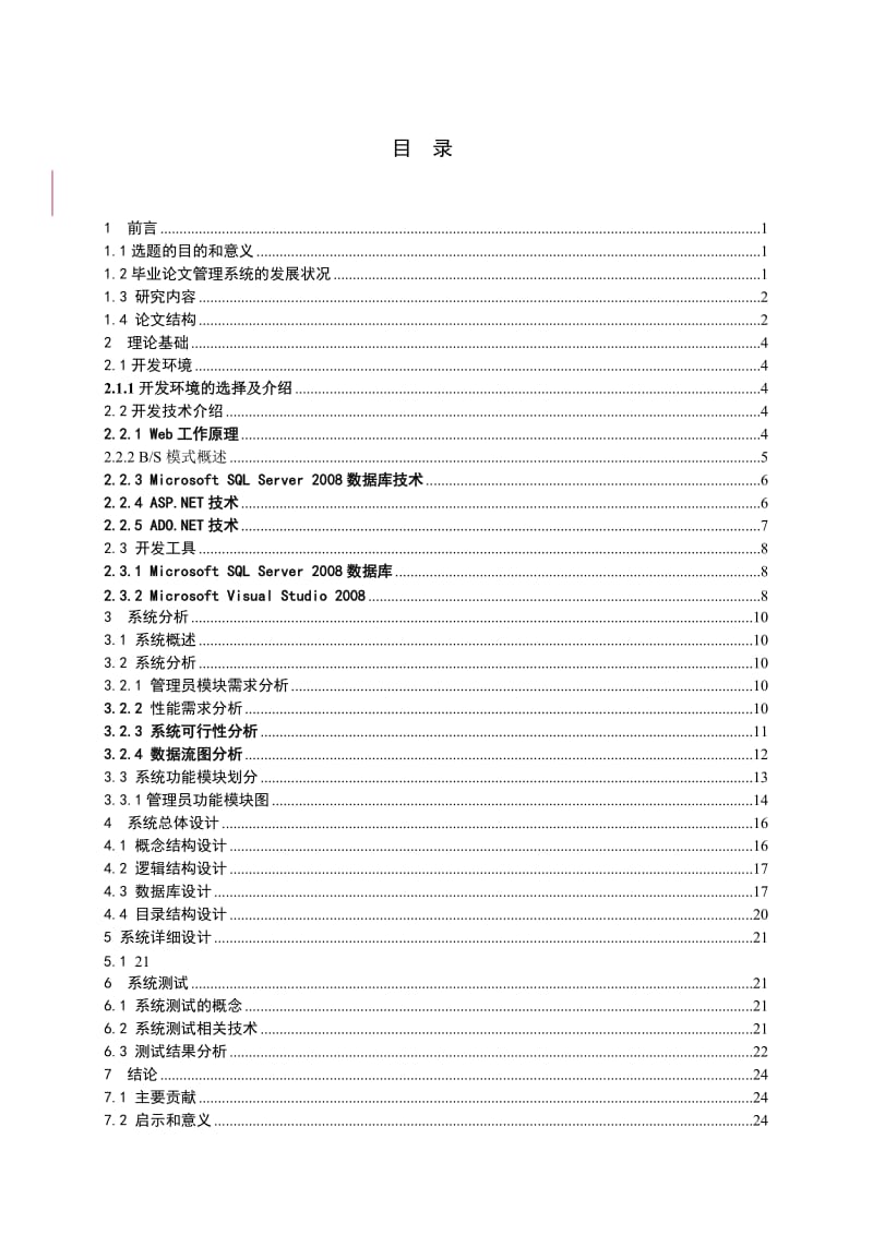 毕业生论文管理系统——管理员模块的设计与实现 毕业论文.doc_第3页