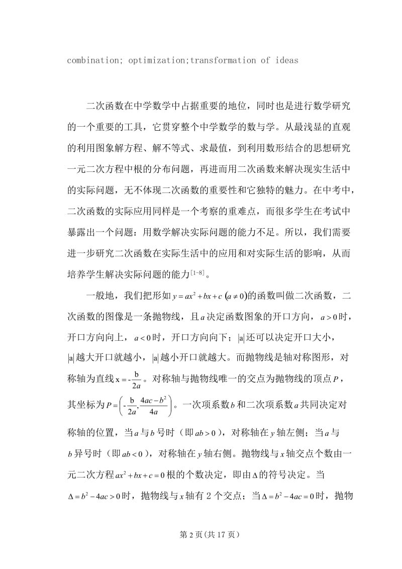 二次函数在实际生活中的应用本科毕业论文.doc_第2页