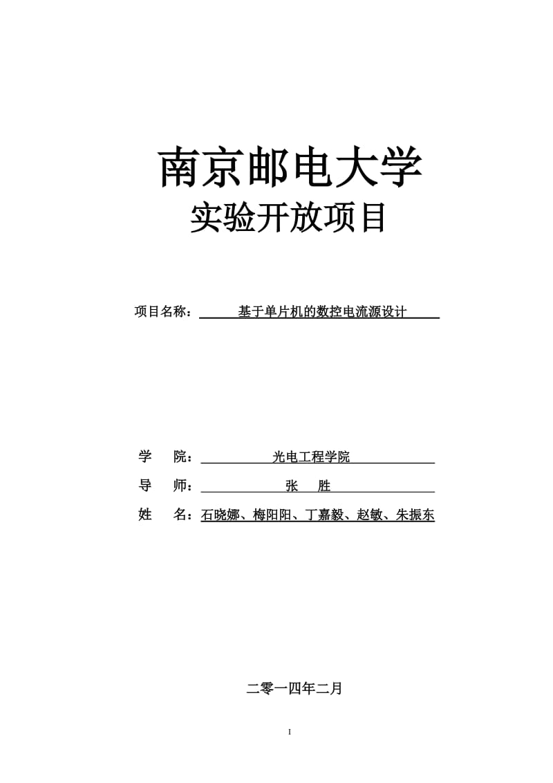 基于单片机的数控电流源的设计论文1.docx_第1页