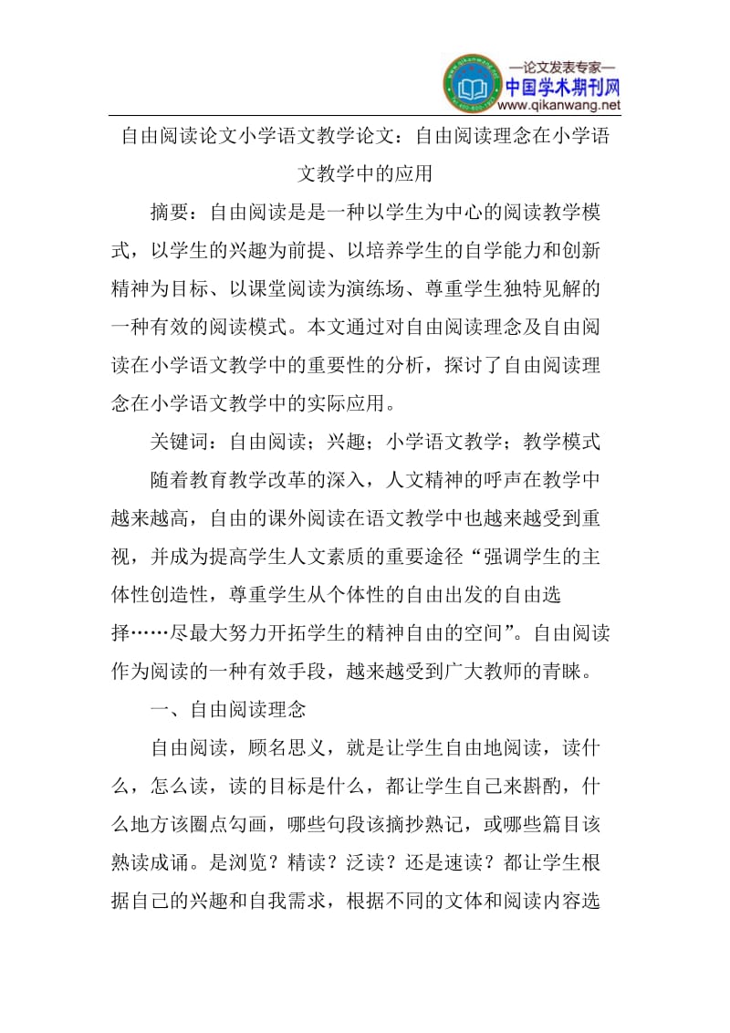 自由阅读论文小学语文教学论文.doc_第1页