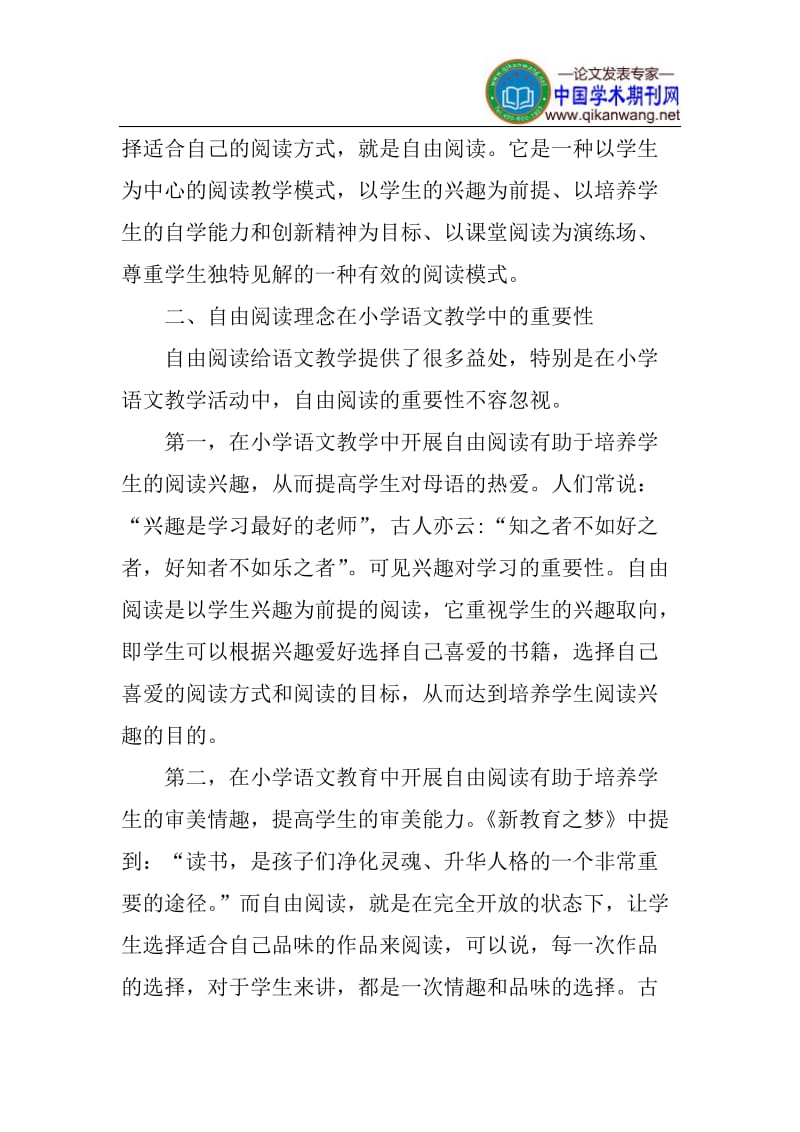 自由阅读论文小学语文教学论文.doc_第2页