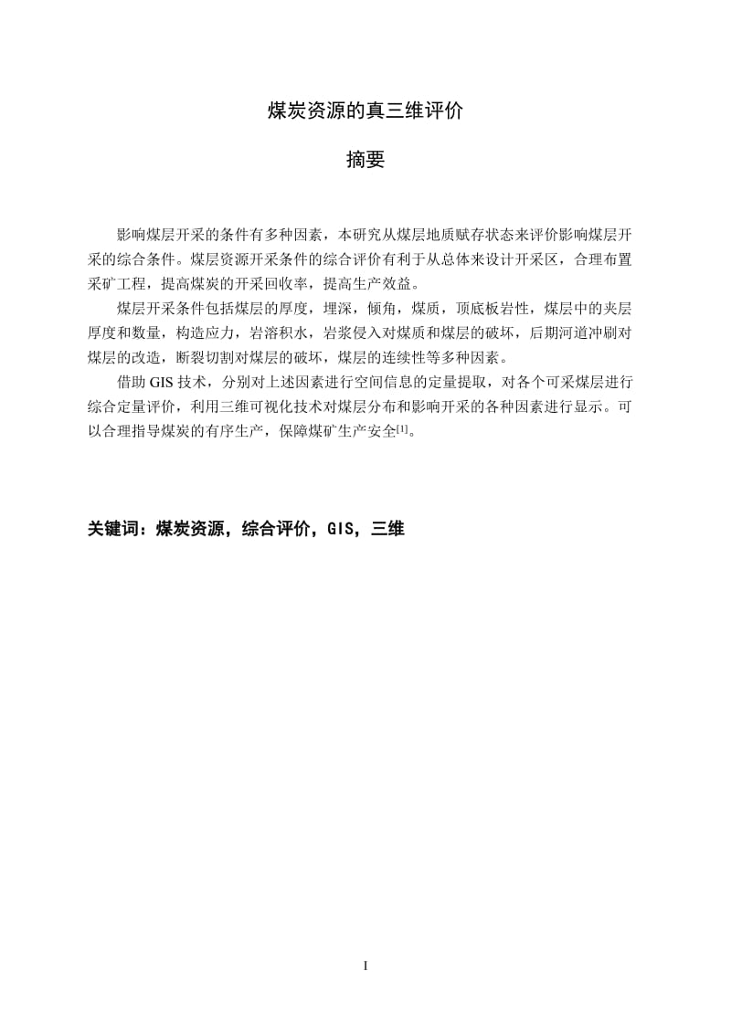 煤炭资源的真三维评价 毕业论文.docx_第1页