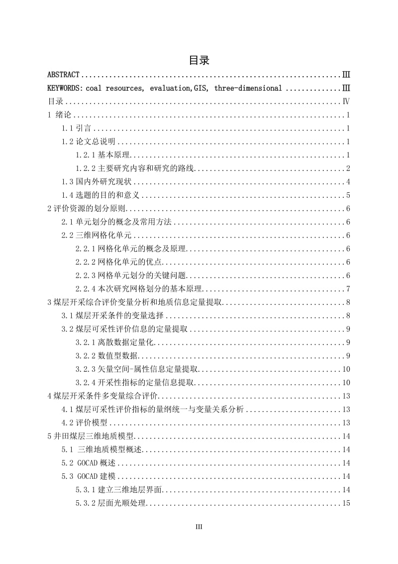 煤炭资源的真三维评价 毕业论文.docx_第3页