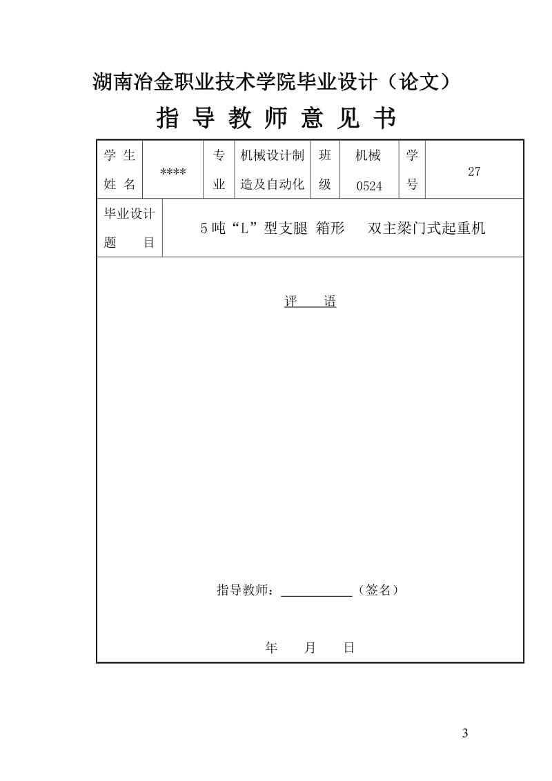 机械专业毕业设计（论文）-5吨“L”型支腿 箱形 双主梁门式起重机计算说明书.doc_第3页