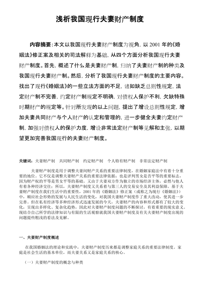 浅析我国现行夫妻财产制度—交稿用论文.doc_第1页