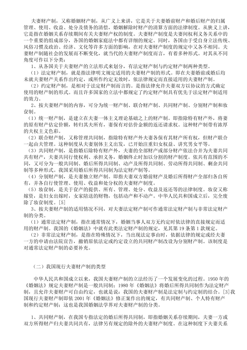 浅析我国现行夫妻财产制度—交稿用论文.doc_第2页