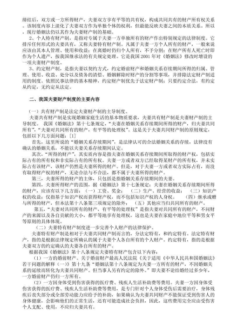 浅析我国现行夫妻财产制度—交稿用论文.doc_第3页