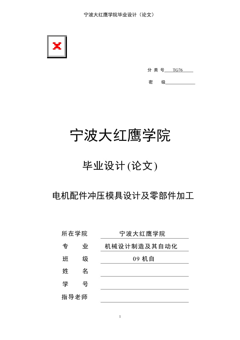 电机配件冲压模具设计及零部件加工毕业设计论文.doc_第1页