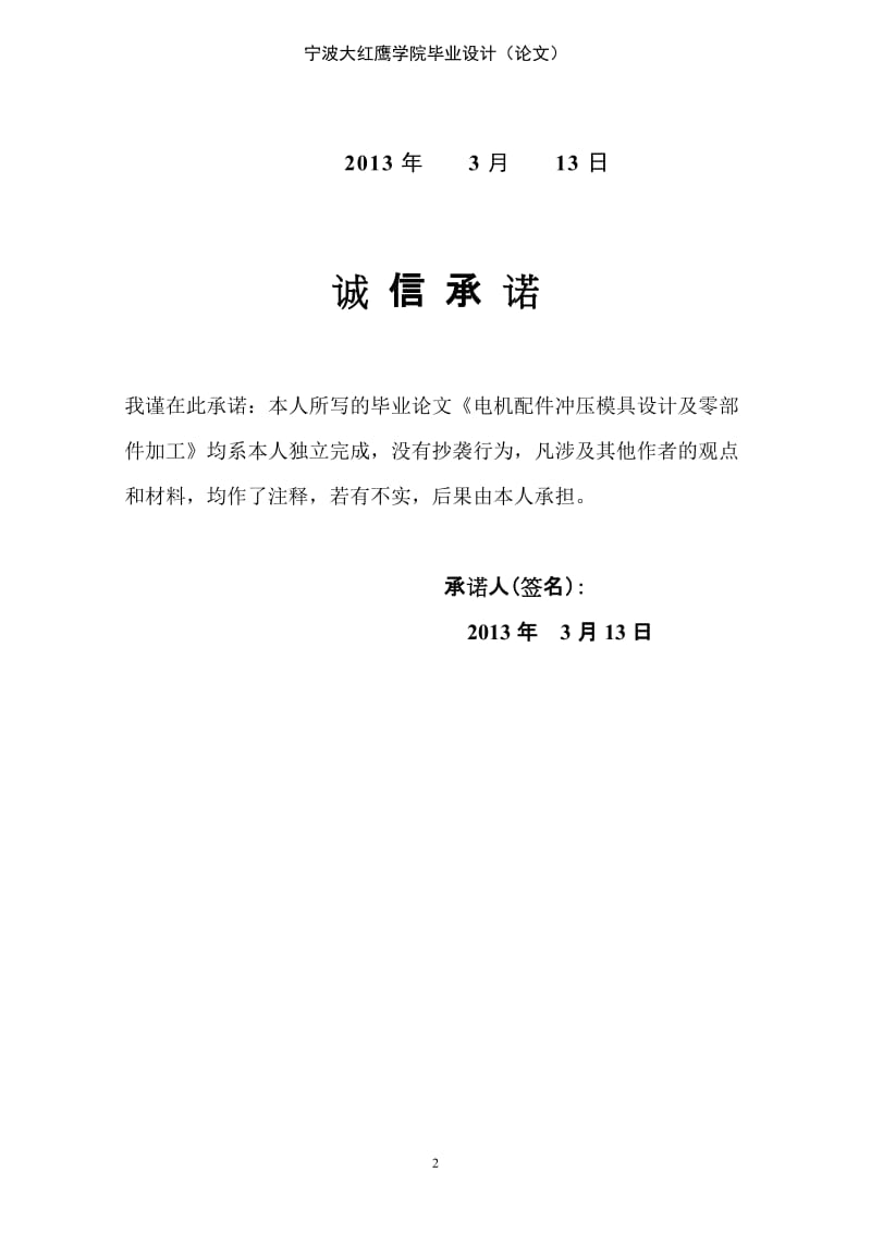 电机配件冲压模具设计及零部件加工毕业设计论文.doc_第2页