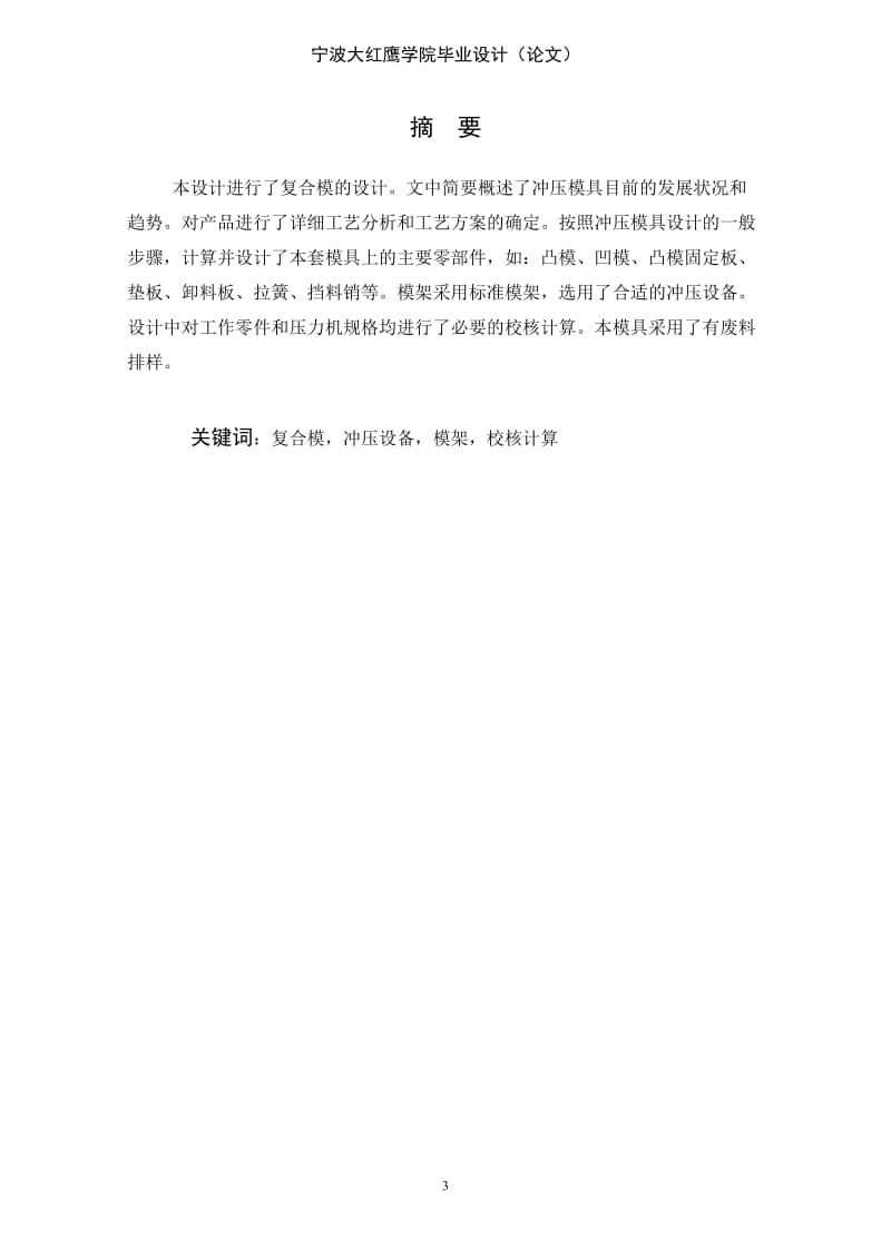 电机配件冲压模具设计及零部件加工毕业设计论文.doc_第3页