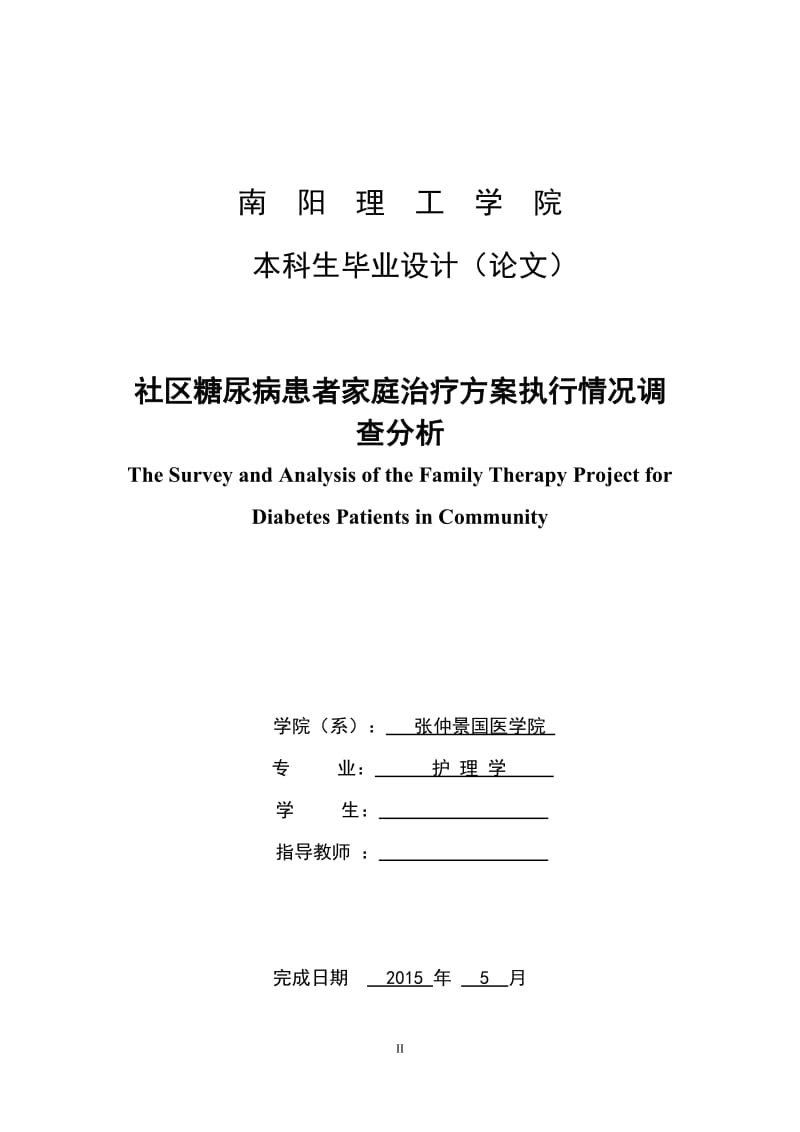 毕业论文-社区糖尿病患者家庭治疗方案执行情况调查分析.doc_第1页