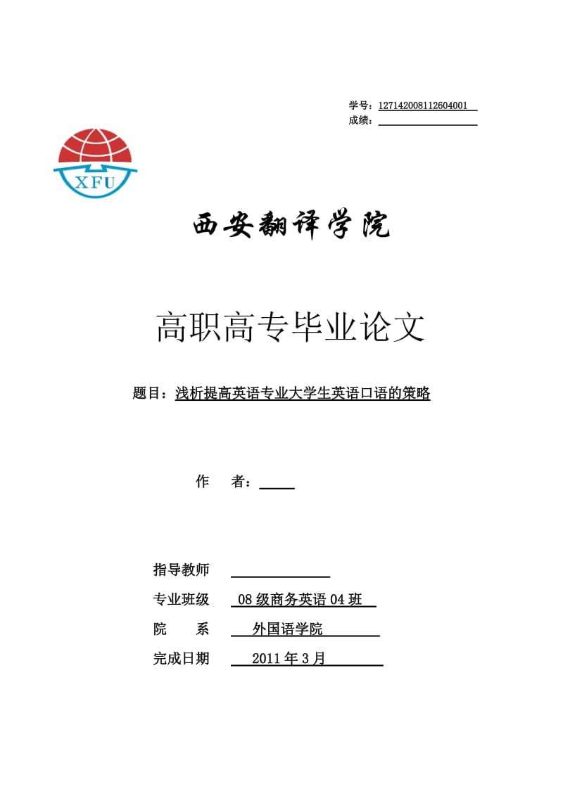 浅析提高英语专业大学生英语口语的策略 毕业论文.doc_第1页