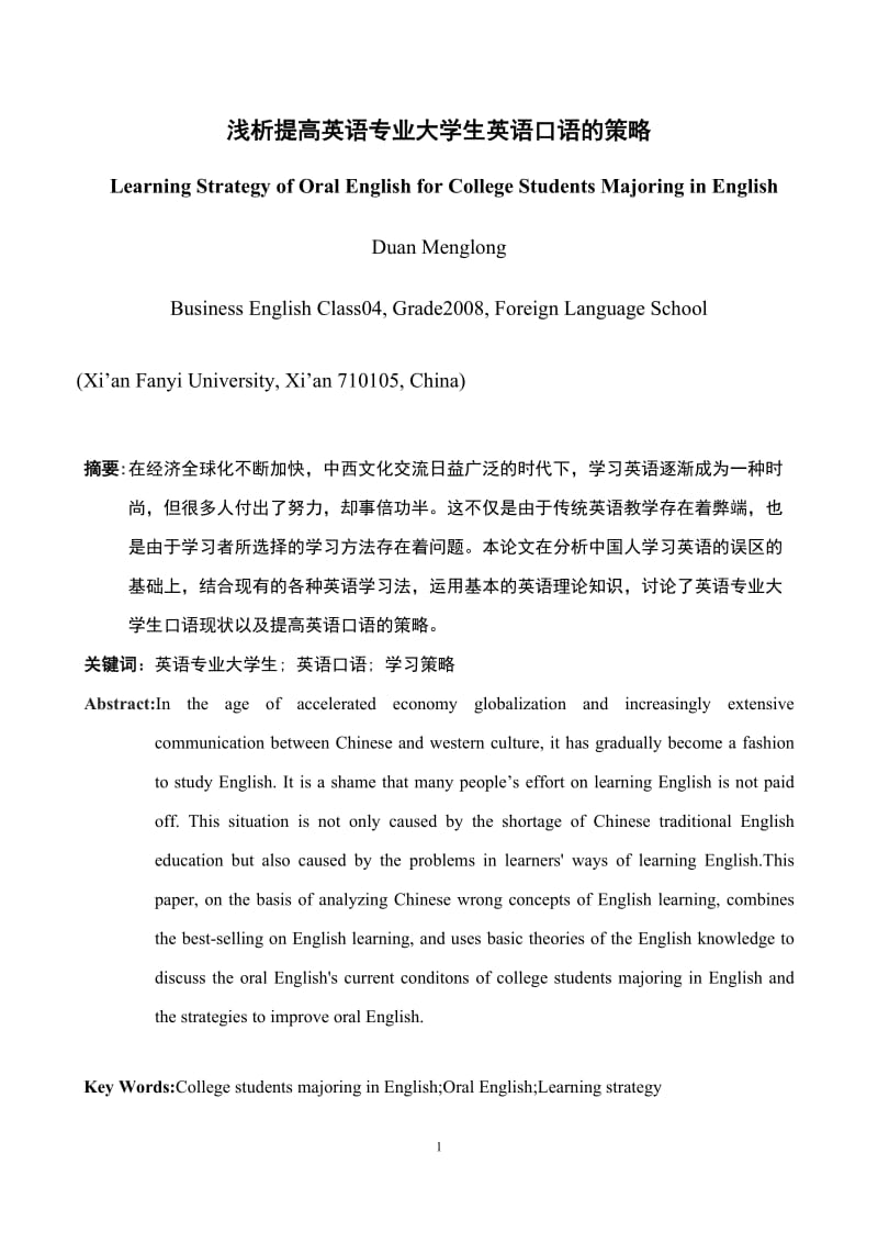 浅析提高英语专业大学生英语口语的策略 毕业论文.doc_第2页