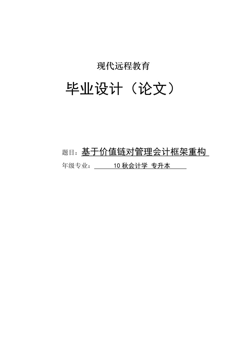 会计学专升本论文现代远程教育20113.doc_第1页