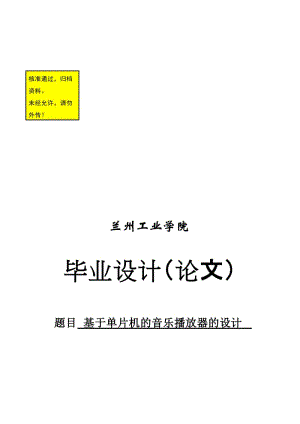 毕业论文-基于AT89C51单片机的音乐播放器的设计192271.doc