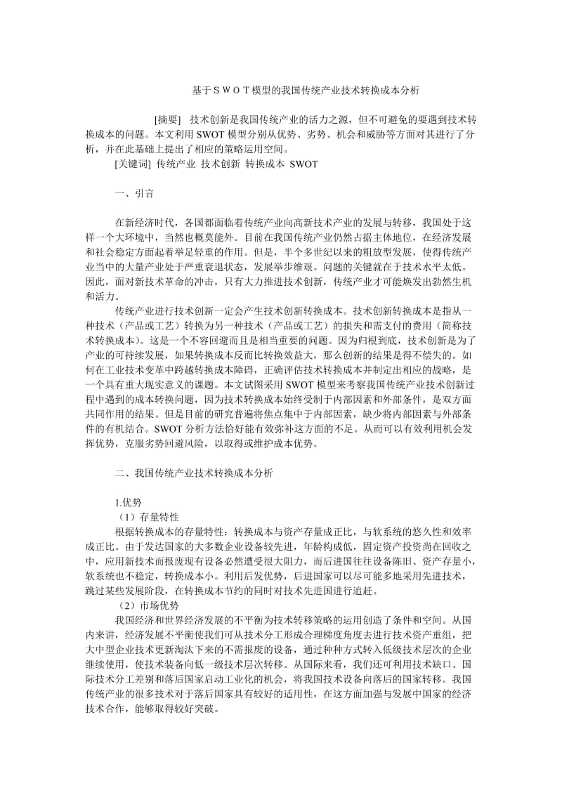 成本管理毕业论文基于ＳＷＯＴ模型的我国传统产业技术转换成本分析.doc_第1页